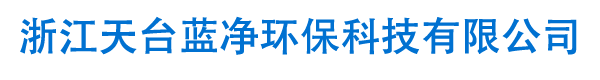 浙江天臺藍凈環保科技有限公司